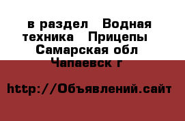  в раздел : Водная техника » Прицепы . Самарская обл.,Чапаевск г.